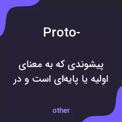 معنی proto- به فارسی معنی proto- به فارسی