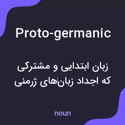 معنی proto-germanic به فارسی معنی proto-germanic به فارسی