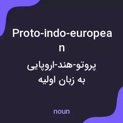 معنی proto-indo-european به فارسی معنی proto-indo-european به فارسی
