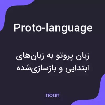 معنی proto-language به فارسی معنی proto-language به فارسی