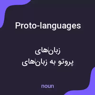 معنی proto-languages به فارسی معنی proto-languages به فارسی