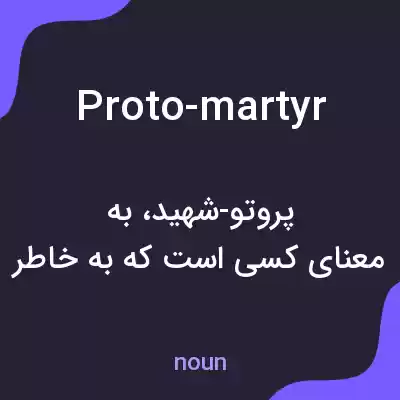 معنی proto-martyr به فارسی معنی proto-martyr به فارسی