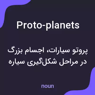 معنی proto-planets به فارسی معنی proto-planets به فارسی
