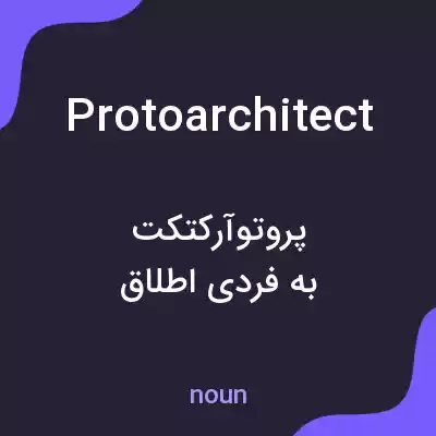 معنی protoarchitect به فارسی معنی protoarchitect به فارسی