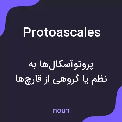 معنی protoascales به فارسی معنی protoascales به فارسی