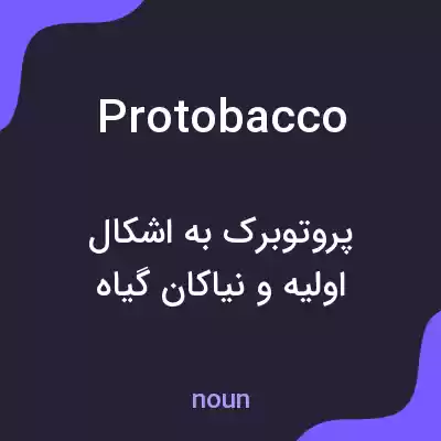 معنی protobacco به فارسی معنی protobacco به فارسی