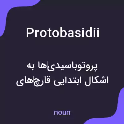 معنی protobasidii به فارسی معنی protobasidii به فارسی