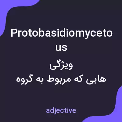 معنی protobasidiomycetous به فارسی معنی protobasidiomycetous به فارسی