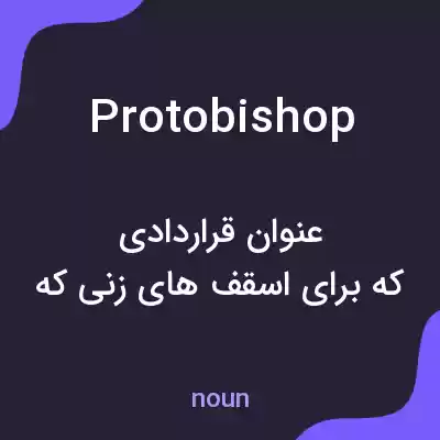 معنی protobishop به فارسی