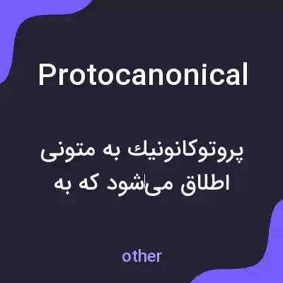 معنی protocanonical به فارسی