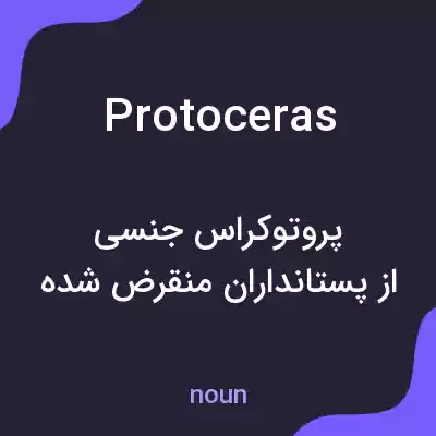 معنی protoceras به فارسی