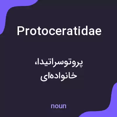 معنی protoceratidae به فارسی