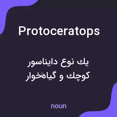 معنی protoceratops به فارسی معنی protoceratops به فارسی