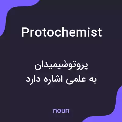معنی protochemist به فارسی معنی protochemist به فارسی