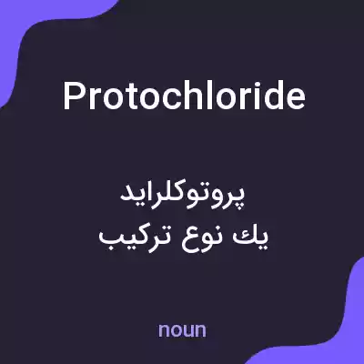 معنی protochloride به فارسی معنی protochloride به فارسی