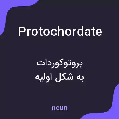 معنی protochordate به فارسی معنی protochordate به فارسی