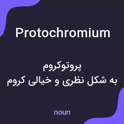 معنی protochromium به فارسی معنی protochromium به فارسی