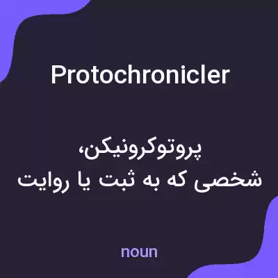معنی protochronicler به فارسی معنی protochronicler به فارسی