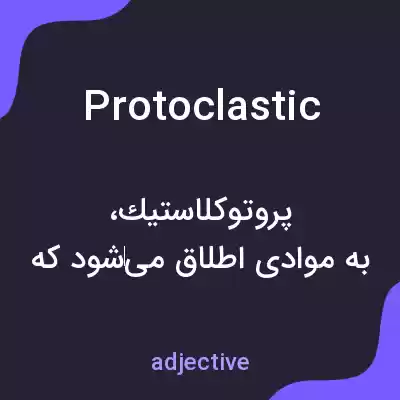 معنی protoclastic به فارسی