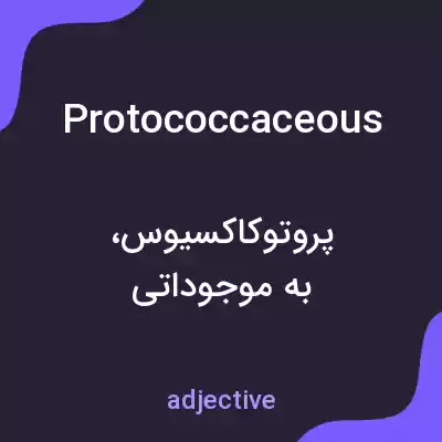 معنی protococcaceous به فارسی
