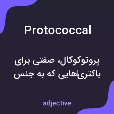 معنی protococcal به فارسی