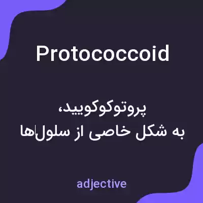 معنی protococcoid به فارسی معنی protococcoid به فارسی