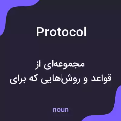 معنی protocol به فارسی معنی protocol به فارسی
