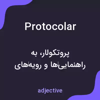 معنی protocolar به فارسی معنی protocolar به فارسی