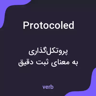 معنی protocoled به فارسی معنی protocoled به فارسی