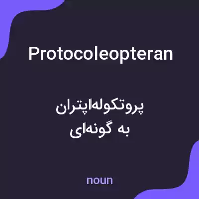 معنی protocoleopteran به فارسی معنی protocoleopteran به فارسی