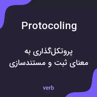 معنی protocoling به فارسی معنی protocoling به فارسی