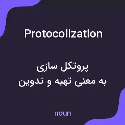 معنی protocolization به فارسی معنی protocolization به فارسی
