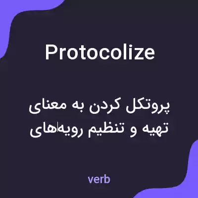 معنی protocolize به فارسی معنی protocolize به فارسی