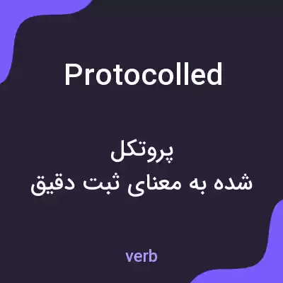 معنی protocolled به فارسی معنی protocolled به فارسی