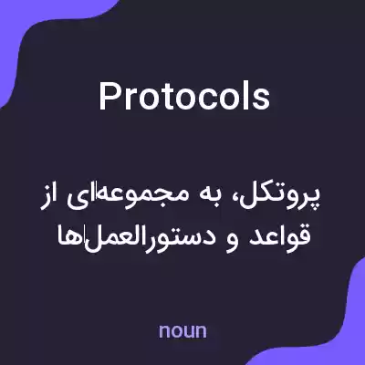 معنی protocols به فارسی معنی protocols به فارسی