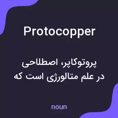 معنی protocopper به فارسی معنی protocopper به فارسی
