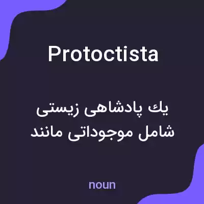 معنی protoctista به فارسی معنی protoctista به فارسی