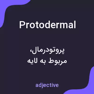 معنی protodermal به فارسی معنی protodermal به فارسی