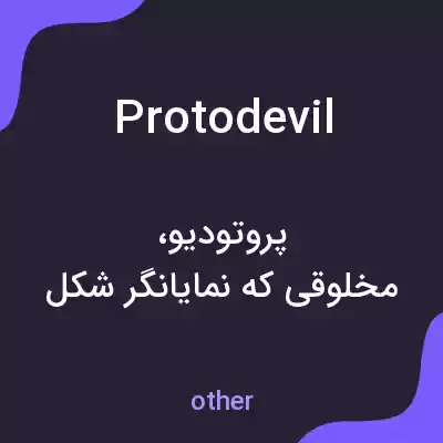 معنی protodevil به فارسی معنی protodevil به فارسی