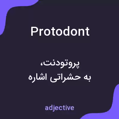 معنی protodont به فارسی معنی protodont به فارسی