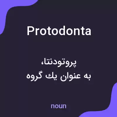 معنی protodonta به فارسی معنی protodonta به فارسی