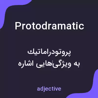 معنی protodramatic به فارسی معنی protodramatic به فارسی