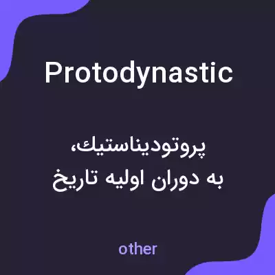 معنی protodynastic به فارسی معنی protodynastic به فارسی
