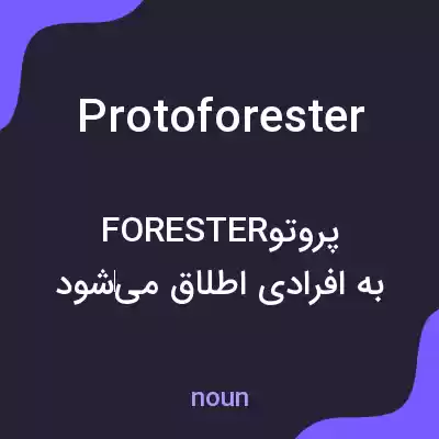معنی protoforester به فارسی معنی protoforester به فارسی
