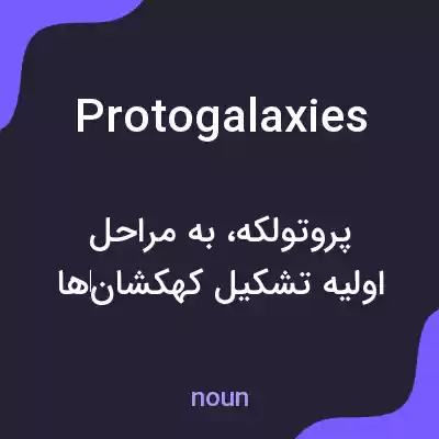 معنی protogalaxies به فارسی معنی protogalaxies به فارسی