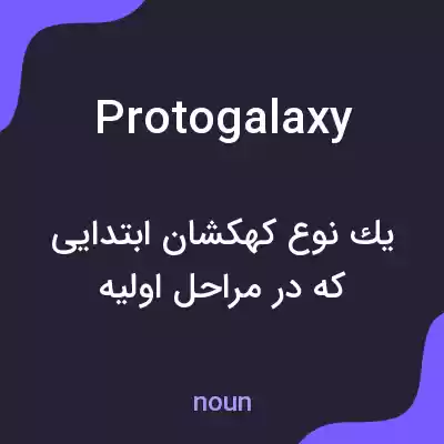 معنی protogalaxy به فارسی معنی protogalaxy به فارسی