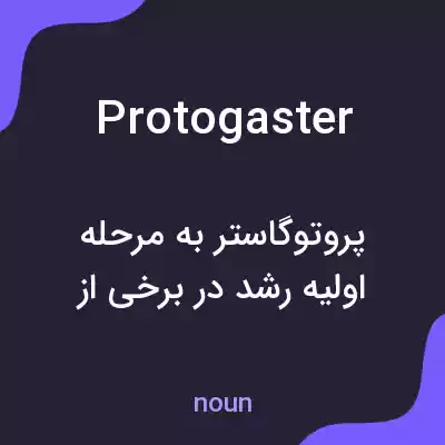 معنی protogaster به فارسی معنی protogaster به فارسی