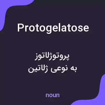 معنی protogelatose به فارسی معنی protogelatose به فارسی