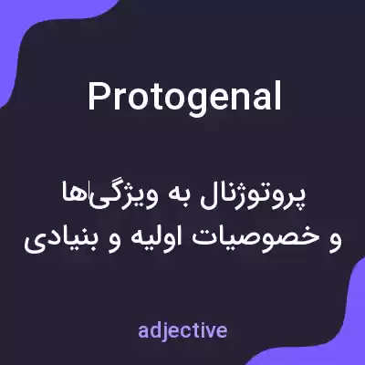 معنی protogenal به فارسی معنی protogenal به فارسی