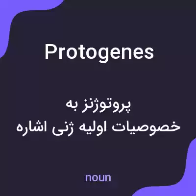 معنی protogenes به فارسی معنی protogenes به فارسی